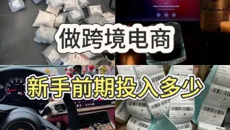 一个视频告诉你做跨境电商，新手前期投入多少...