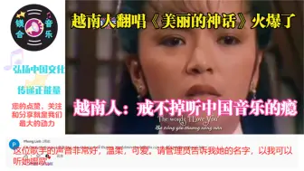 下载视频: 越南人翻唱《美丽的神话》火爆了，越南人戒不掉听中国音乐的瘾