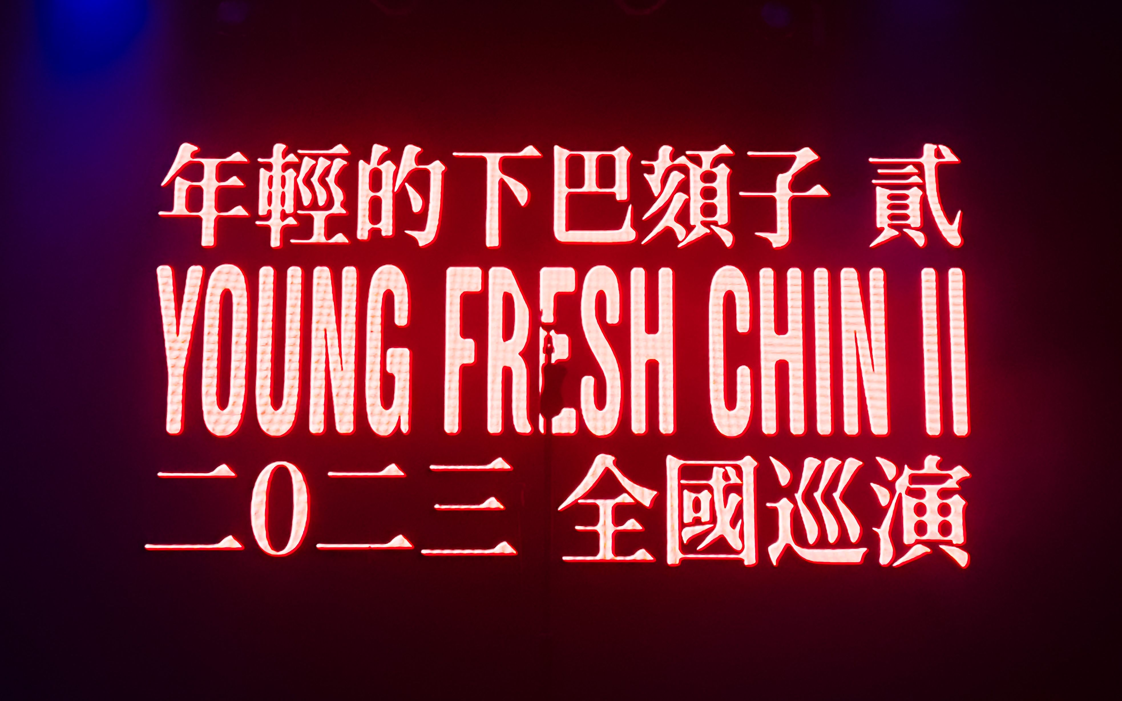 夏之禹「YOUNG FRESH CHIN II」巡演 杭州站 合集分P - 视频下载 Video Downloader