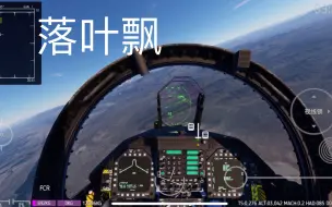 Скачать видео: 【航母降落HD】精彩狗斗对决 F18大黄蜂落叶飘反咬敌机