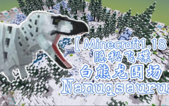 【Minecraft1.18/隐秘飞碟】如何建造一座白熊龙围场(?)网络游戏热门视频