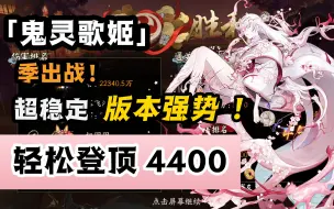 下载视频: 【阴阳师】「鬼灵歌姬」季出战！2.23亿强势登顶！现版本稳定4400阵容分享