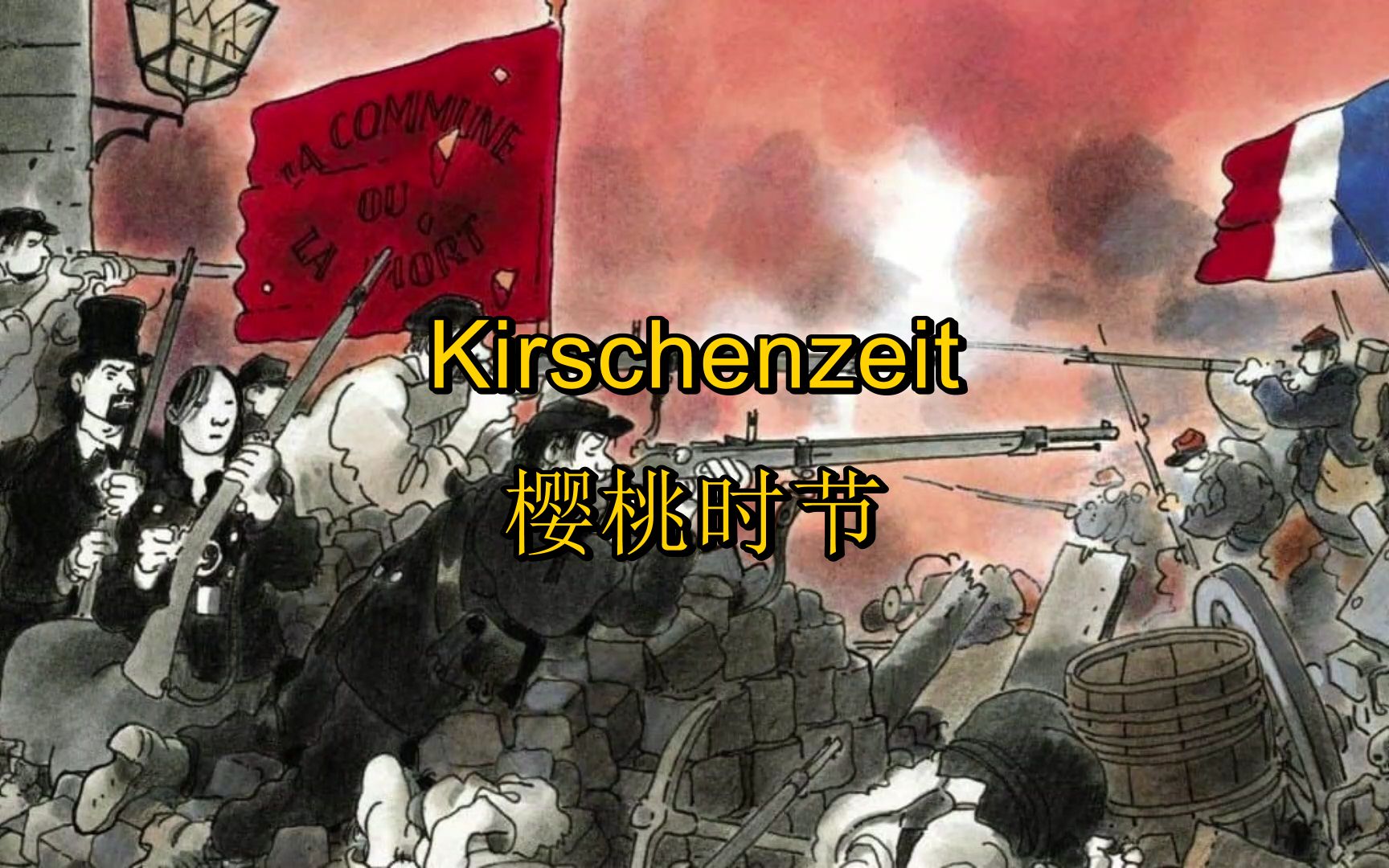 [巴黎公社]樱桃时节(德语) die Kirschenzeit/Le Temps des Cerises (中德字幕)哔哩哔哩bilibili