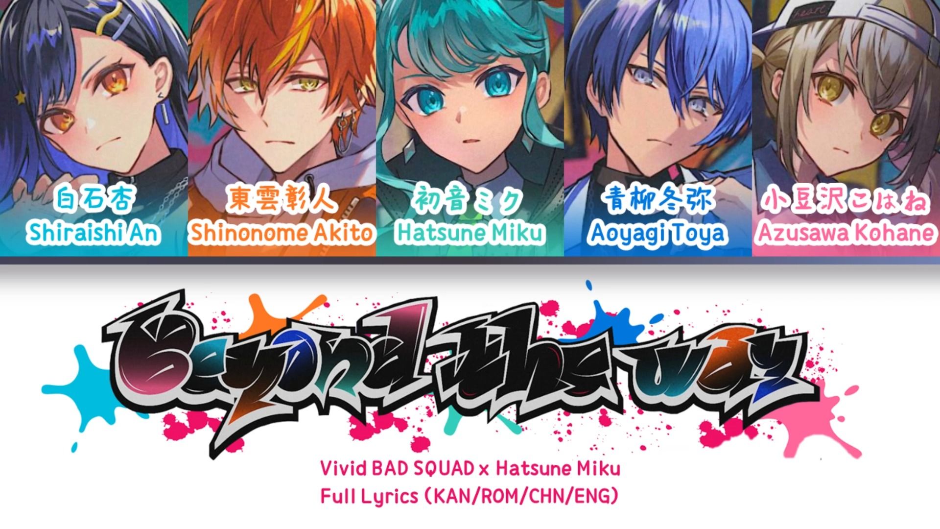 Beyond the way — Vivid BAD SQUAD x 初音未来 | 歌词分配 | 中字-SAKUNOBUN ...