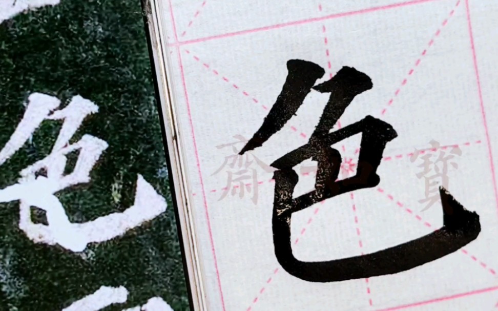 写好字,先学笔法,临颜真卿多宝塔碑单字:第一个色字