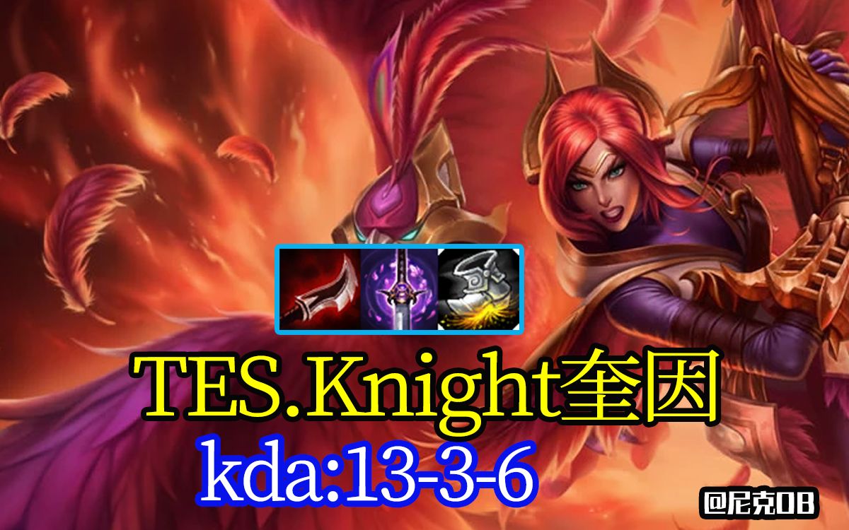 TES.Knight中单奎因德玛西亚之翼LOL英雄联盟哔哩哔哩bilibili