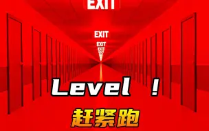 Level ！不想死就快跑