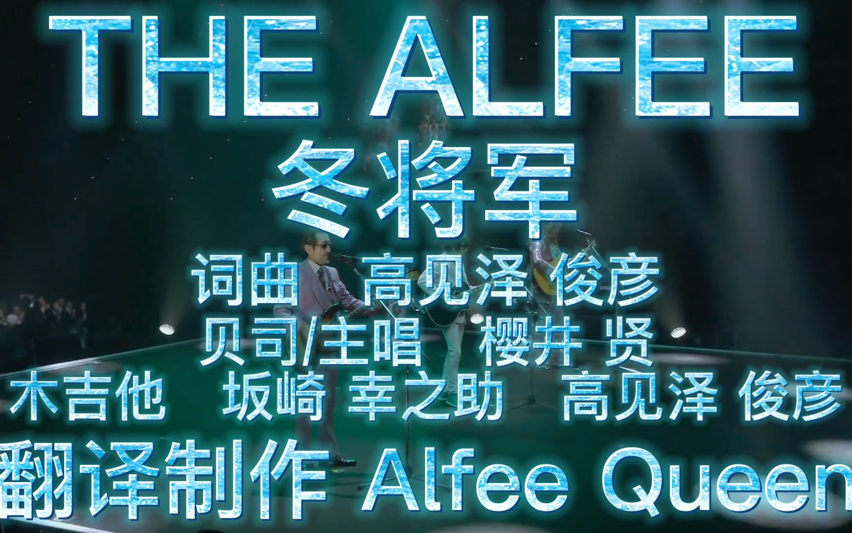 中日字幕 THE ALFEE  冬将军哔哩哔哩bilibili