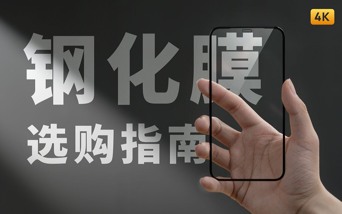 钢化膜选购指南 iPhone 篇