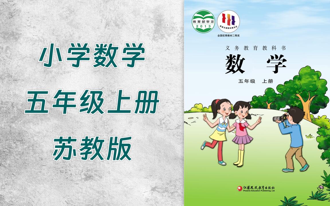 00D1-小学五年级数学苏教版上册_哔哩哔哩_bilibili