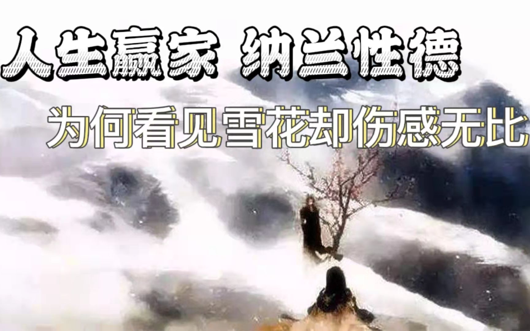 [图]妥妥的人生赢家，看见雪花却伤感无比，到底是为什么？