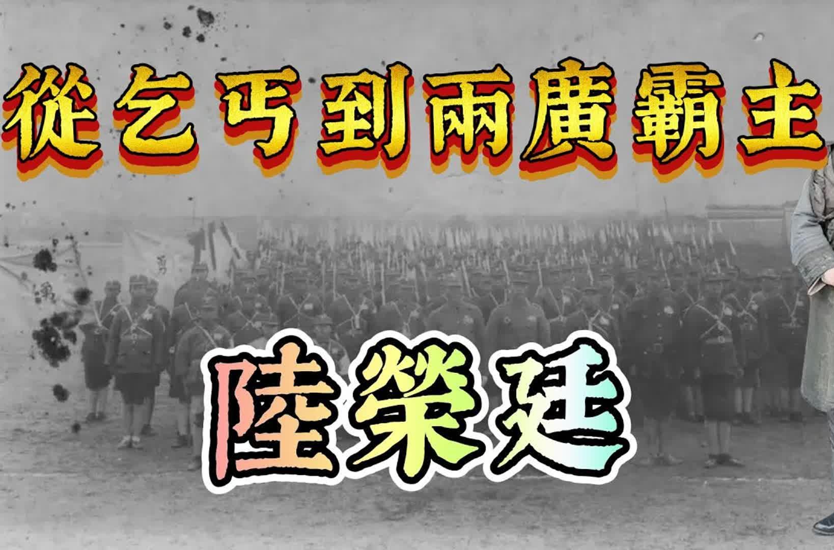 两广霸主陆荣廷和他的旧桂系:一个穷苦流浪乞丐的人生逆袭哔哩哔哩bilibili