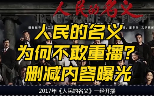 [图]人民名义删减内容曝光，难怪湖南台不敢重播？侯勇白吃6碗面