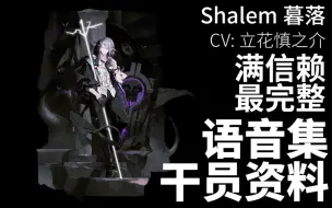 Télécharger la video: 【明日方舟·语音集·干员资料】暮落 Shalem【CV. 立花慎之介】