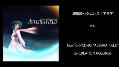 CREATION RECORDS】 - 44teru-k - 死腐乃美「彼岸花」第一～螺旋回廊 