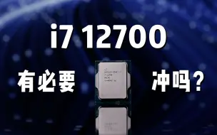 Download Video: i7 12700有必要冲吗？它明明那么普通却又那么自信！