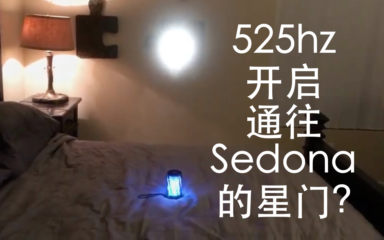 [图]【已更新顺序】（7）通往Sedona的星门 用蓝牙音箱打开虫洞/异次元空间