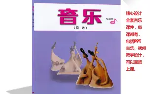 八年级上册——全册音乐课件（人音版）