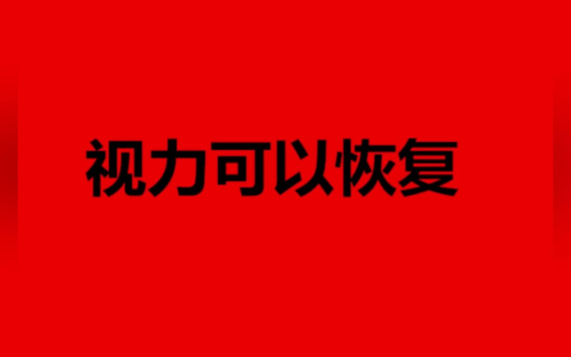 [图]近视眼怎么慢慢恢复视力,民间特殊手法轻松恢复近视眼，近视眼怎么训练恢复