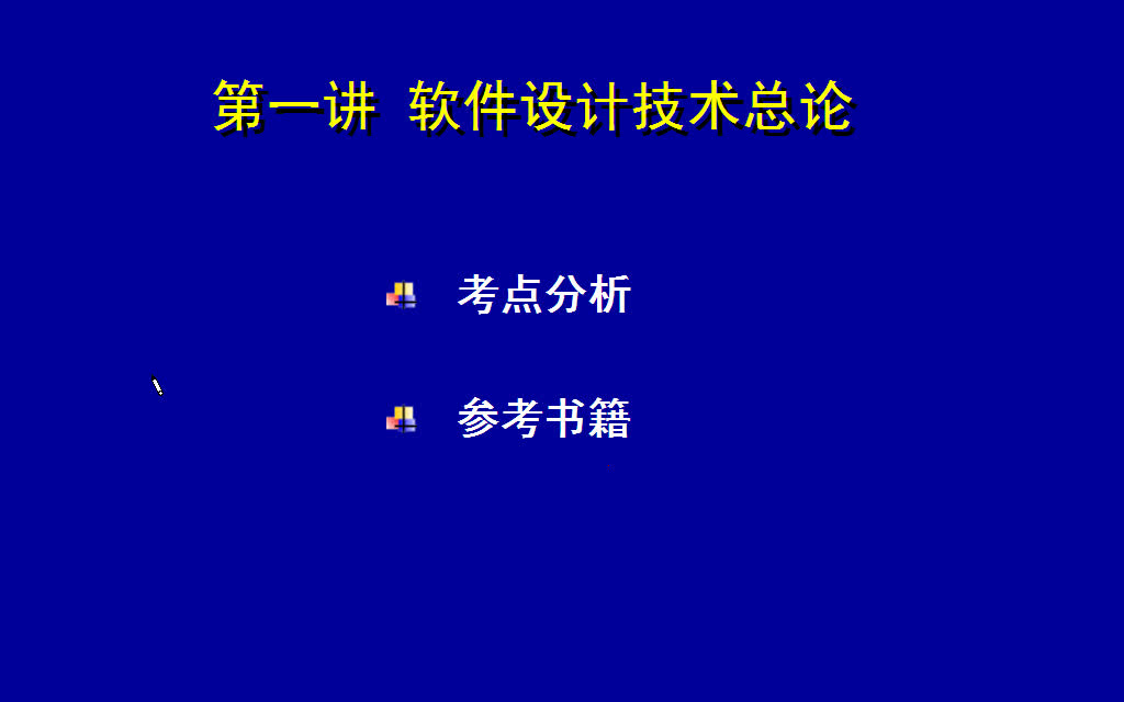 软件设计篇——软考中级软件设计师下午考点哔哩哔哩bilibili