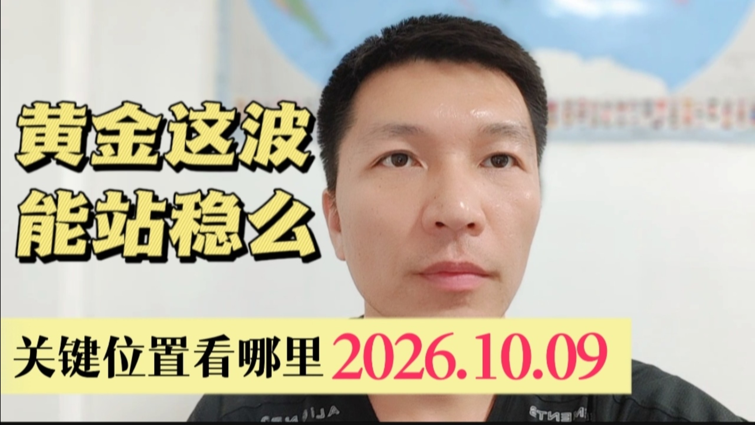 黄金这波能站稳么 关键位置看哪里2026.10.9