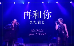 Video herunterladen: Ms.OOJA《再度和你》 feat. JAY'ED（また君と）【官方投稿】巡回演唱会2018 PROUD