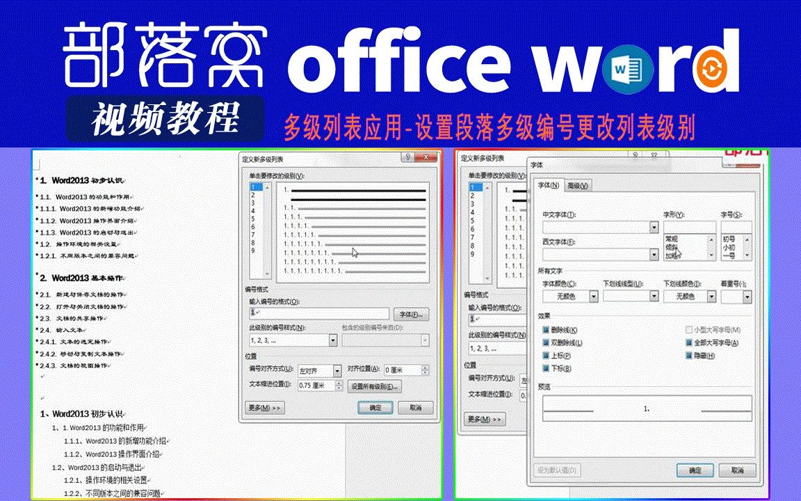 word多级列表应用视频:设置段落多级编号更改列表级别哔哩哔哩bilibili