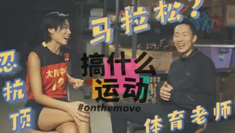 周奇墨亲鉴！马拉松也谈编制了？中学体育老师的花活儿式热爱！