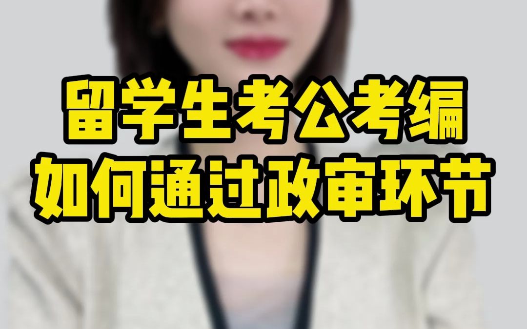 留学生考公考编,如何通过政审环节?哔哩哔哩bilibili