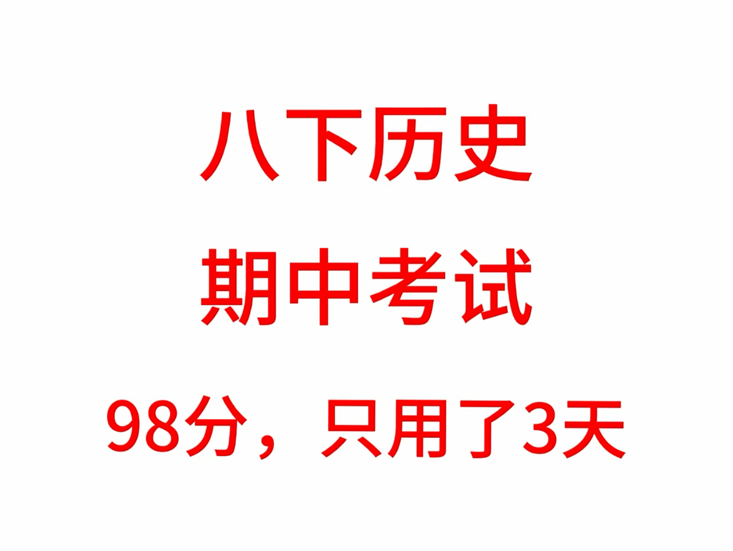 初二下册历史,期中考试必出核心要点,全部为大家手写出来了,考试的重点内容,全部都在这里,认真背完哦,成绩让你稳考98以上#八下历史#初二下册历...