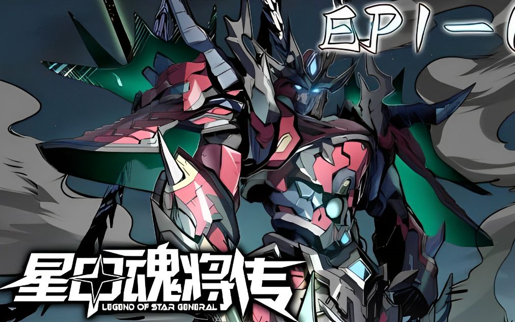 4亿人气热血机甲国漫《星甲魂将传》丨人族最后一位星魂师宋云祥,带着