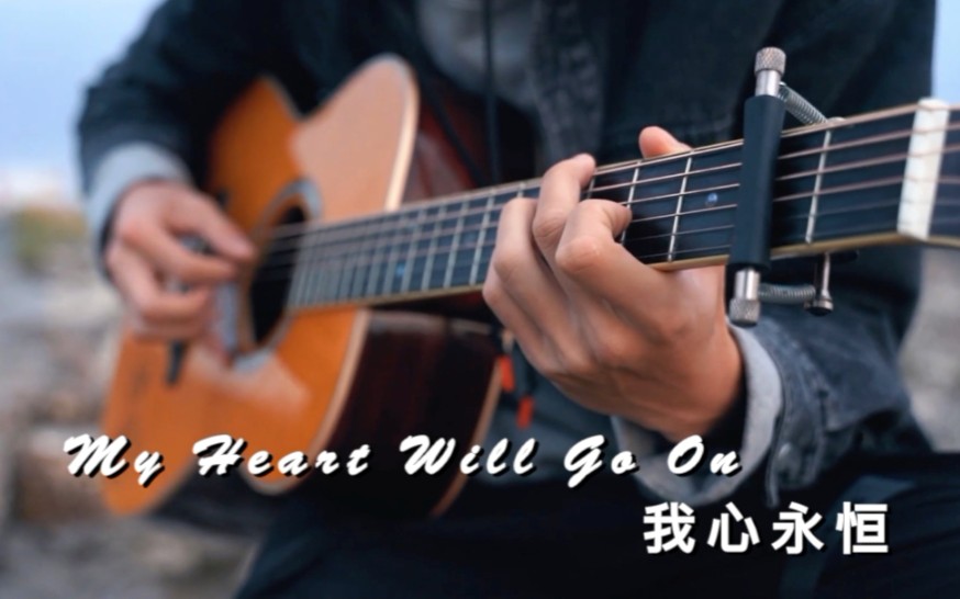 我心永恒(My Heart Will Go On)吉他指弹哔哩哔哩bilibili