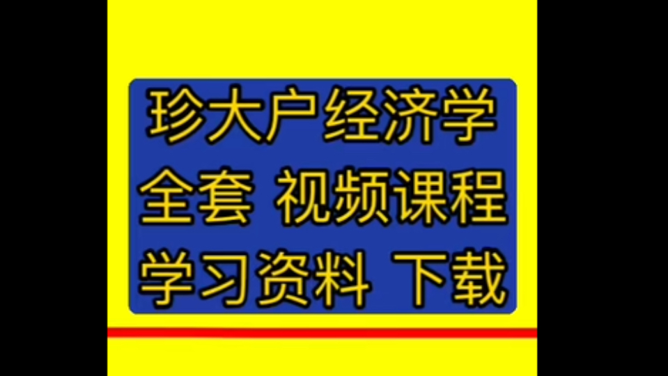 [图]珍大户 企业之间的跟风 经济学上的宿命