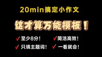 Descargar video: 【这才称得上万能模板】只填主题词，20min搞定考研英语小作文，学姐逐句分析，听完直接背，轻松拿高分！