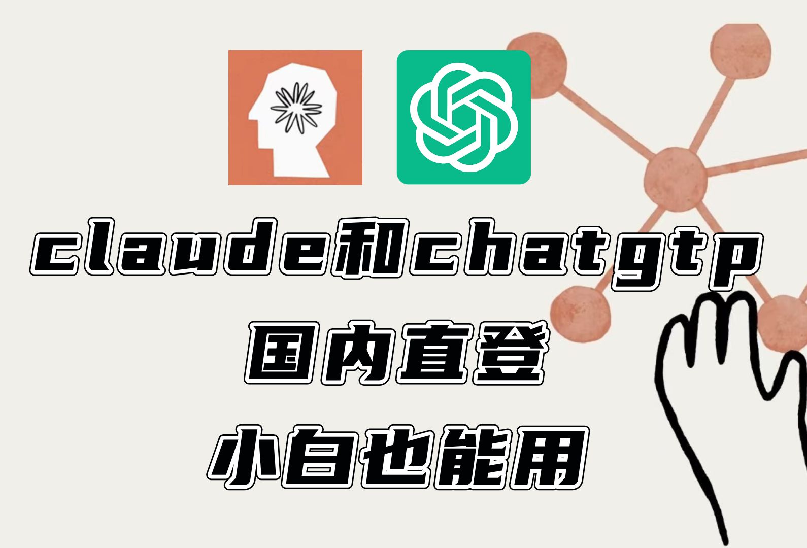 【强烈推荐】Chatgpt/Claude官网国内直连使用哔哩哔哩bilibili