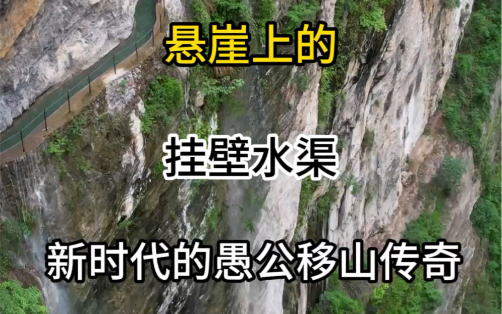 #旅游 #愚公移山 #挂壁水渠 悬崖上的挂壁水渠哔哩哔哩bilibili