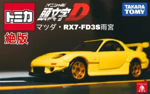 多美卡tomica Tp38 Mazda Rx 7 转子不死 哔哩哔哩 つロ干杯 Bilibili