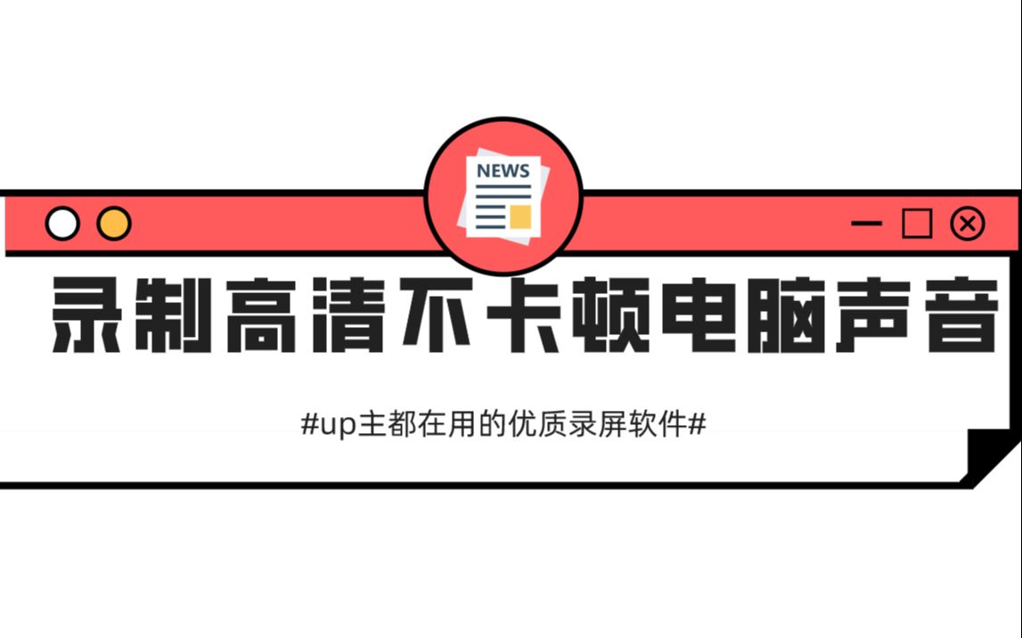 如何录制高清不卡顿的电脑视频?这个方法不容错过!哔哩哔哩bilibili