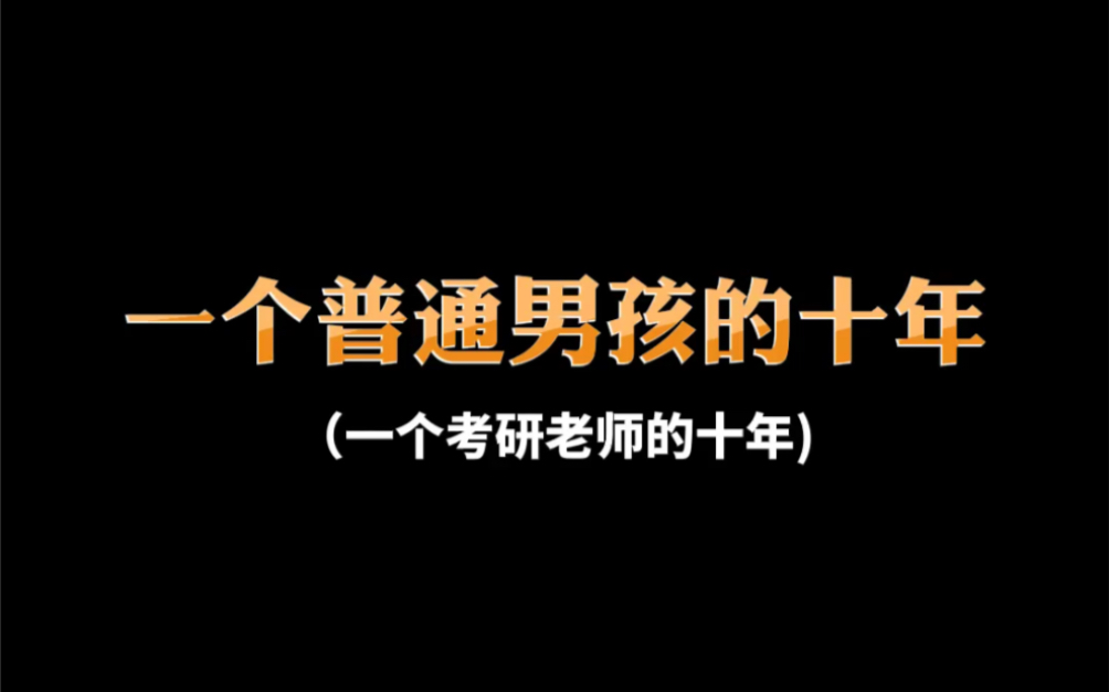 [图]【徐涛】徐涛老师的十年蜕变丨好励志