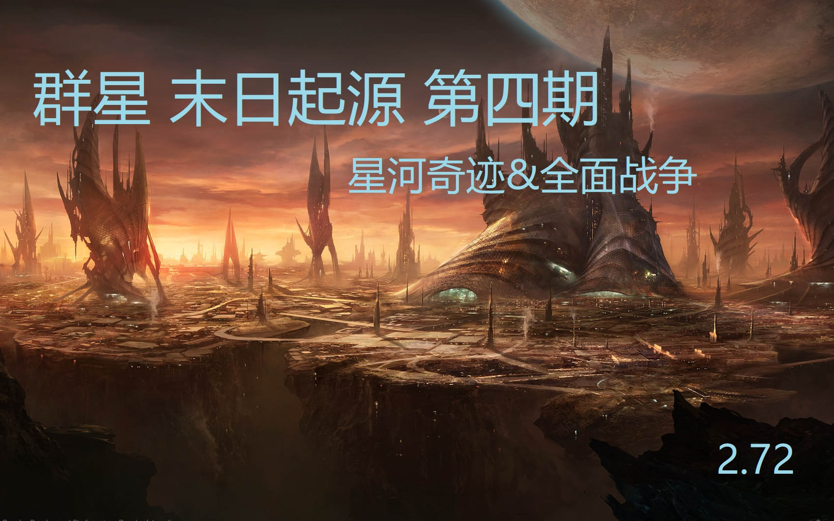 [图]群星 大将 2.72 末日起源 第四期 全面战争&星河奇迹