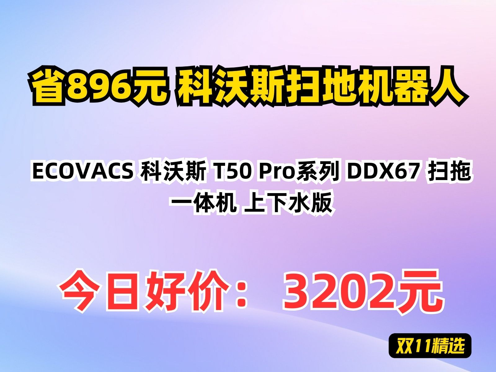 【省896.2元】科沃斯扫地机器人ECOVACS 科沃斯 T50 Pro系列 DDX67 扫拖一体机 上下水版哔哩哔哩bilibili