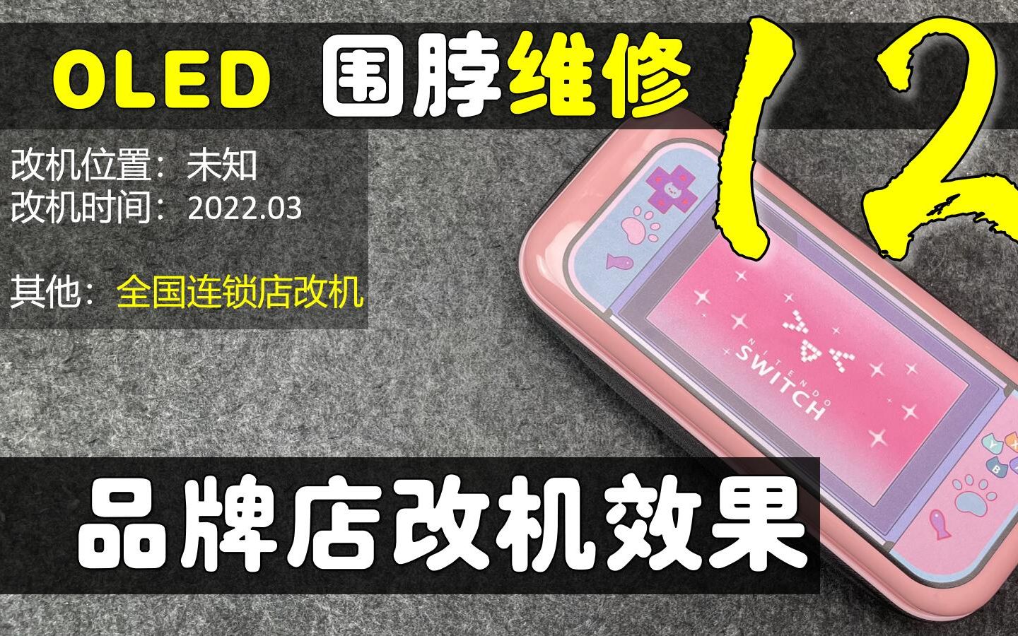 【杭州三石】Switch OLED 围脖红灯维修12全国知名连锁电玩店改机效果如何哔哩哔哩bilibili