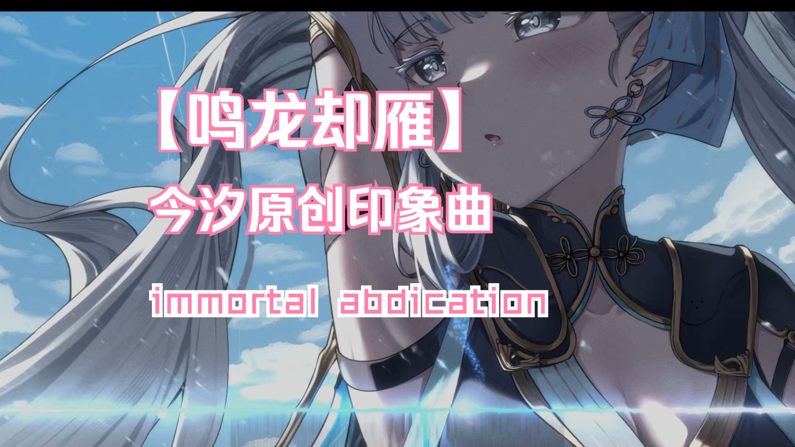 【鸣龙却雁】你才是龙!今汐原创印象曲鸣龙却雁 immortal abdication哔哩哔哩bilibili