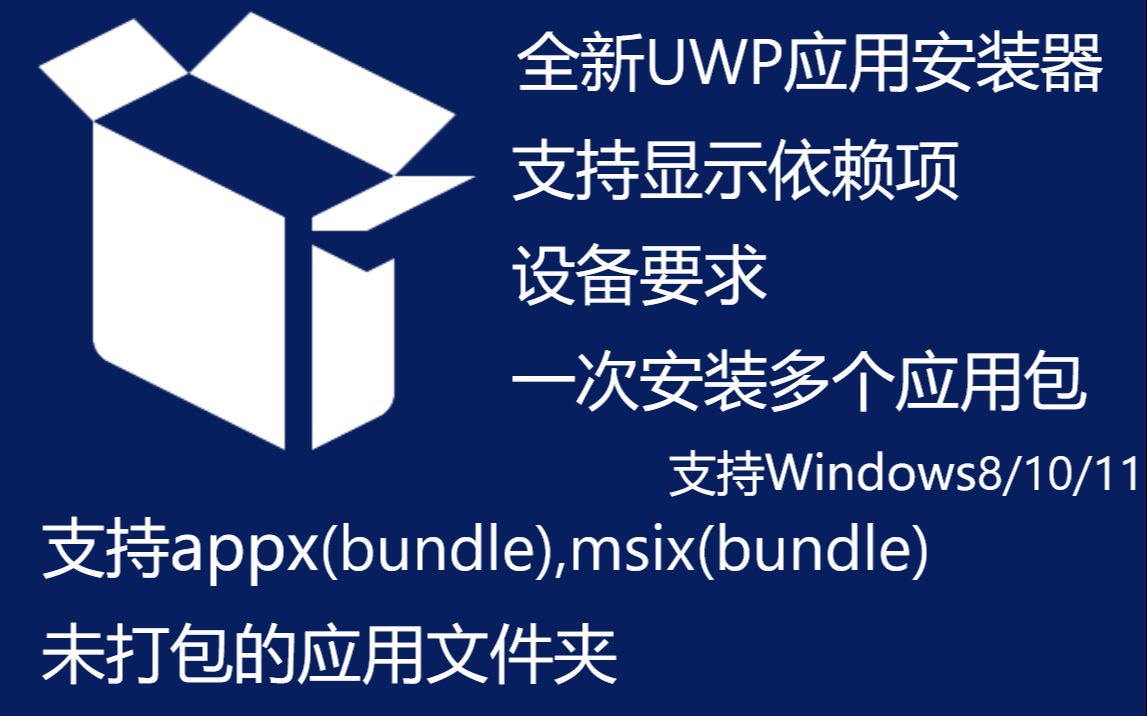 【全新appx实用UWP应用安装器】哔哩哔哩bilibili