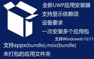 下载视频: 【全新appx实用UWP应用安装器】