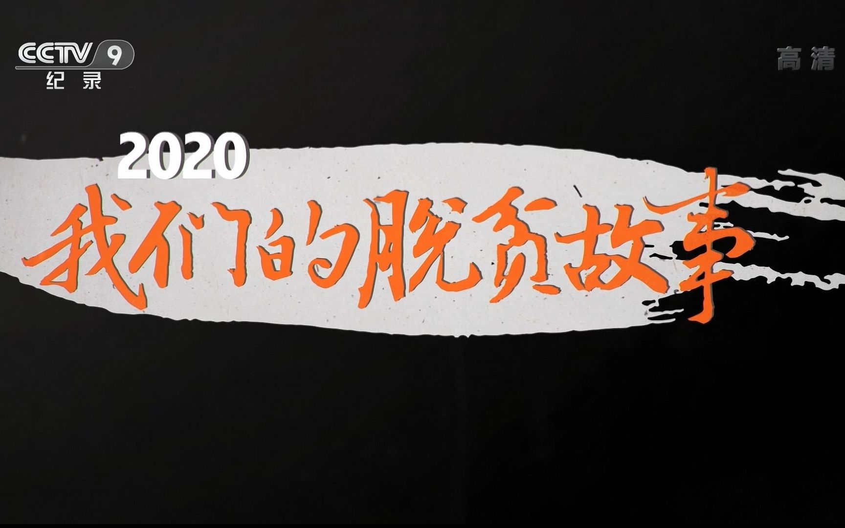 [图]央视纪录片 2020 我们的脱贫故事 全10集