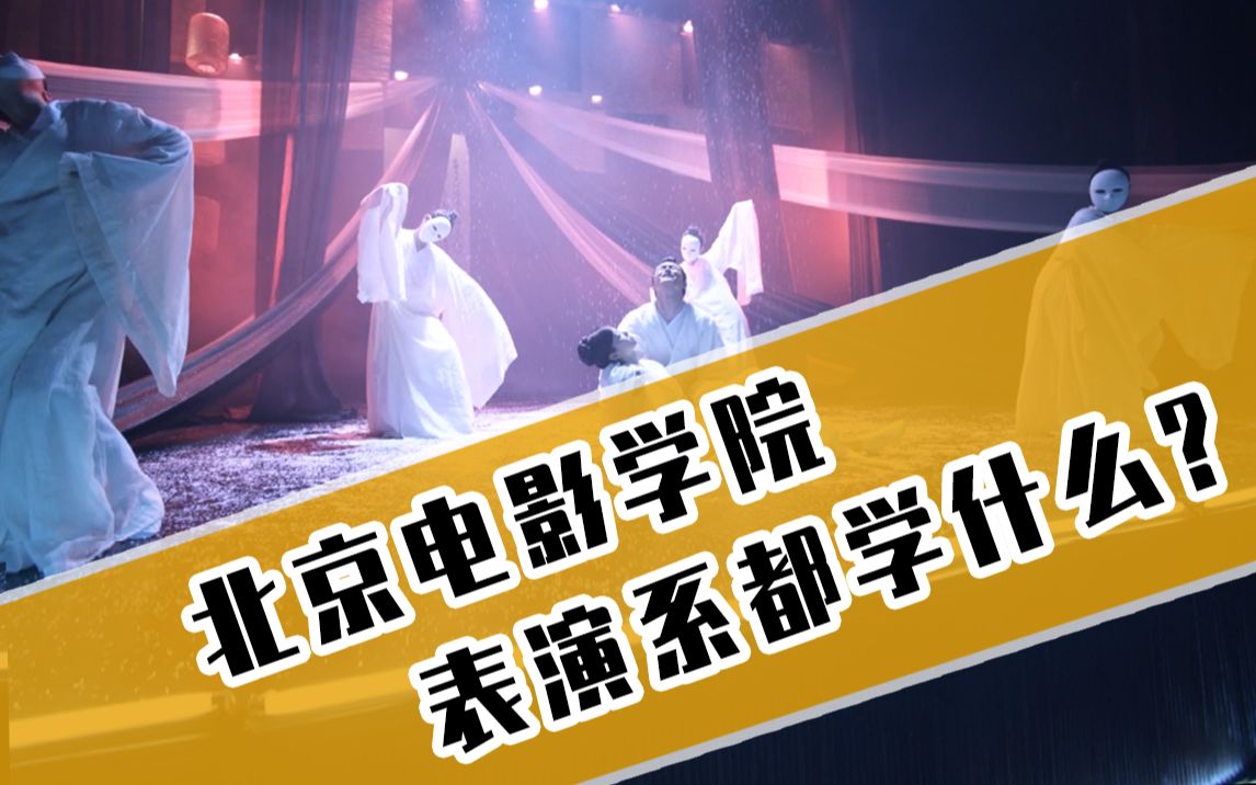 北京电影学院表演系学什么?认识表演哔哩哔哩bilibili