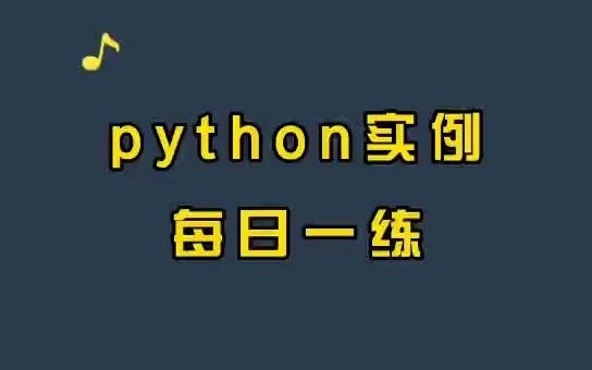 【Python入门】课堂,如何用Python找出101200之间的素数哔哩哔哩bilibili