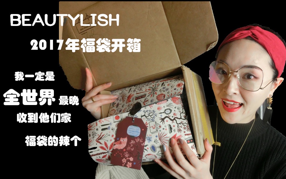 beautylish 2017年福袋开箱,我一定是全世界最晚收到他们家福袋的辣个