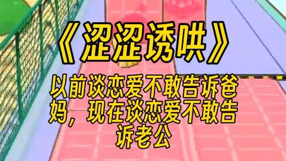 【涩涩诱哄】和男朋友分手了.坐在老公车里一点情绪都不敢有,也不敢哭出声.以前谈恋爱不敢告诉爸妈,现在谈恋爱不敢告诉老公.终其一生都是遗憾....